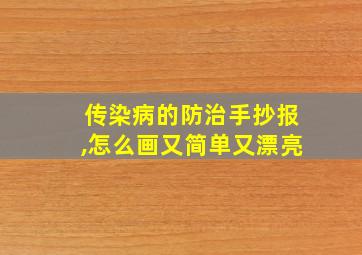 传染病的防治手抄报,怎么画又简单又漂亮