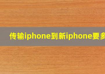 传输iphone到新iphone要多久