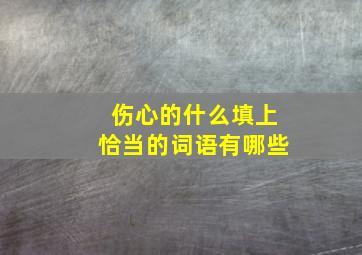 伤心的什么填上恰当的词语有哪些