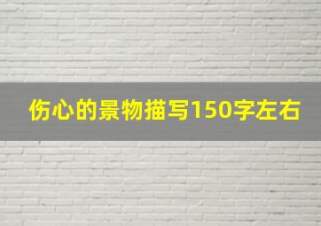 伤心的景物描写150字左右