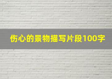 伤心的景物描写片段100字