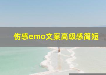 伤感emo文案高级感简短