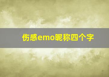 伤感emo昵称四个字