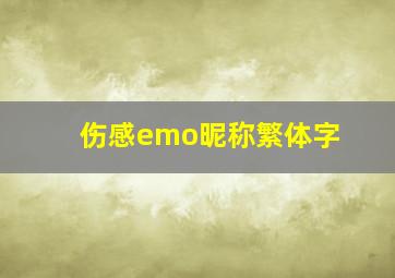 伤感emo昵称繁体字