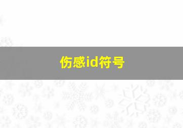 伤感id符号