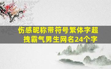 伤感昵称带符号繁体字超拽霸气男生网名24个字