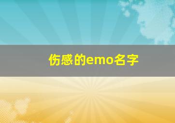 伤感的emo名字