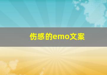 伤感的emo文案