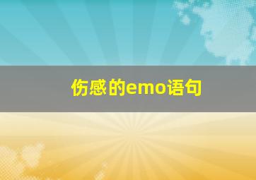 伤感的emo语句