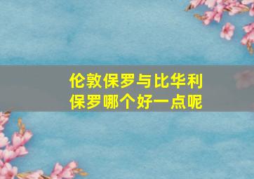 伦敦保罗与比华利保罗哪个好一点呢