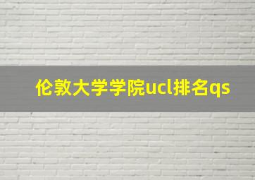 伦敦大学学院ucl排名qs