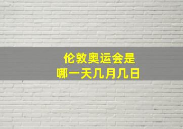 伦敦奥运会是哪一天几月几日