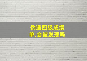 伪造四级成绩单,会被发现吗