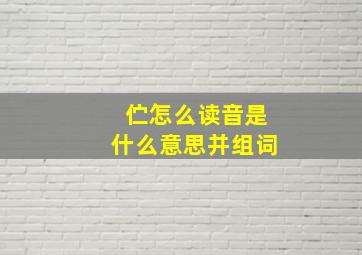 伫怎么读音是什么意思并组词