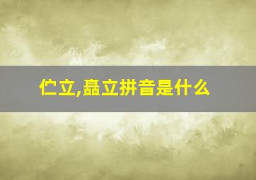 伫立,矗立拼音是什么