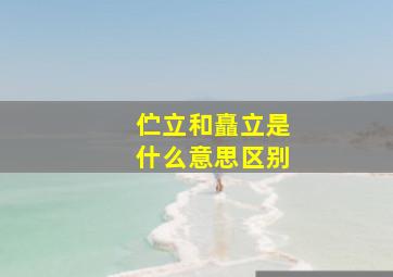 伫立和矗立是什么意思区别