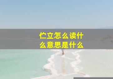 伫立怎么读什么意思是什么