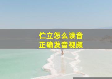 伫立怎么读音正确发音视频