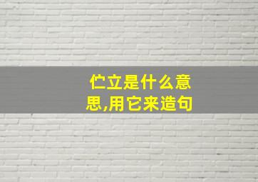 伫立是什么意思,用它来造句