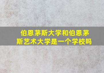 伯恩茅斯大学和伯恩茅斯艺术大学是一个学校吗