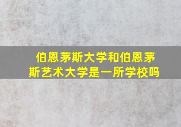 伯恩茅斯大学和伯恩茅斯艺术大学是一所学校吗