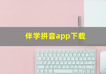 伴学拼音app下载