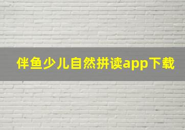 伴鱼少儿自然拼读app下载