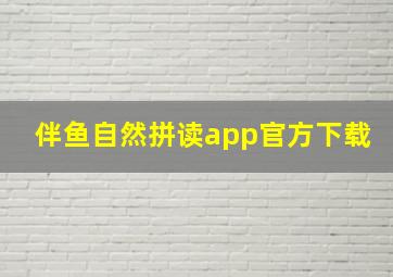 伴鱼自然拼读app官方下载