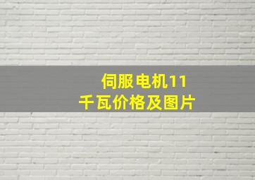 伺服电机11千瓦价格及图片