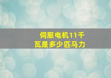 伺服电机11千瓦是多少匹马力