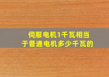 伺服电机1千瓦相当于普通电机多少千瓦的