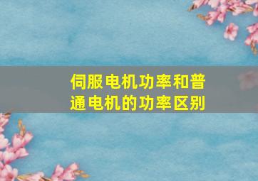 伺服电机功率和普通电机的功率区别