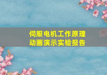 伺服电机工作原理动画演示实验报告