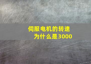 伺服电机的转速为什么是3000