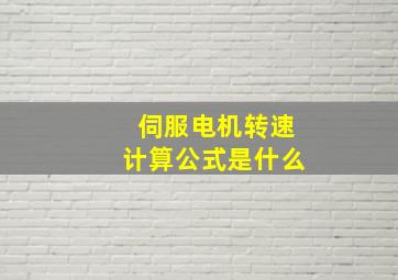 伺服电机转速计算公式是什么