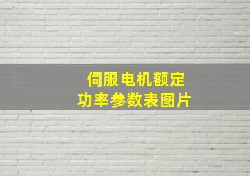 伺服电机额定功率参数表图片