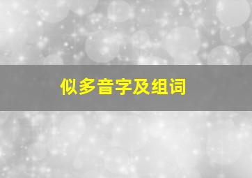 似多音字及组词