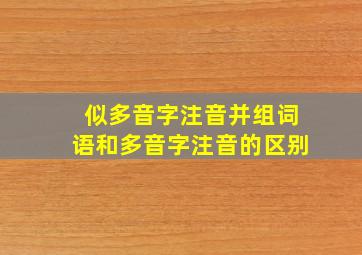 似多音字注音并组词语和多音字注音的区别