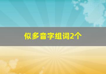 似多音字组词2个