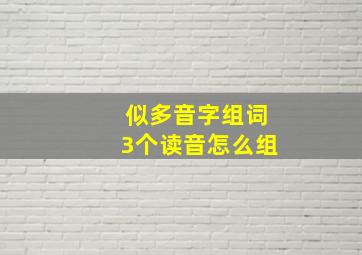 似多音字组词3个读音怎么组