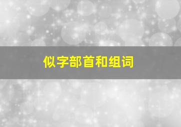 似字部首和组词