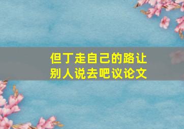 但丁走自己的路让别人说去吧议论文