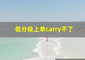 低分段上单carry不了