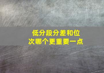 低分段分差和位次哪个更重要一点