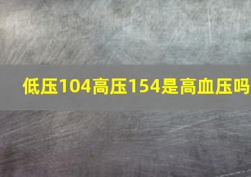 低压104高压154是高血压吗