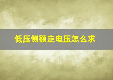 低压侧额定电压怎么求