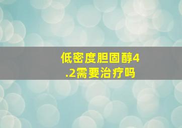 低密度胆固醇4.2需要治疗吗