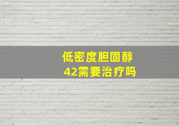 低密度胆固醇42需要治疗吗