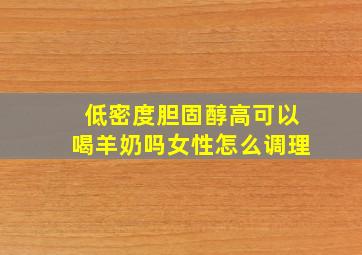 低密度胆固醇高可以喝羊奶吗女性怎么调理