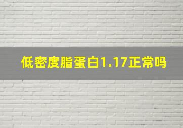 低密度脂蛋白1.17正常吗